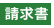 BtoBプラットフォーム 請求書
